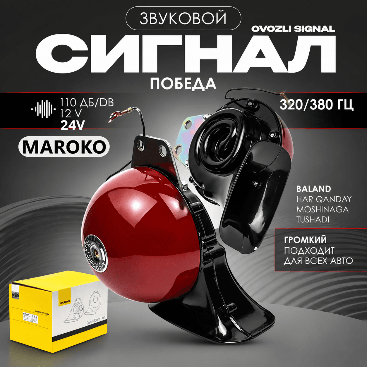 Maroko pobeda signal, 12 V, 110 Db, 320/380 Gs